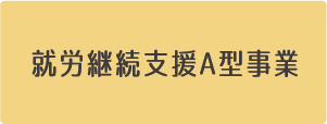 就労継続支援A型事業