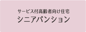 サービス付高齢者向け住宅シニアパンション